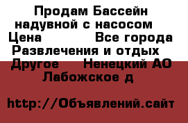 Продам Бассейн надувной с насосом  › Цена ­ 2 200 - Все города Развлечения и отдых » Другое   . Ненецкий АО,Лабожское д.